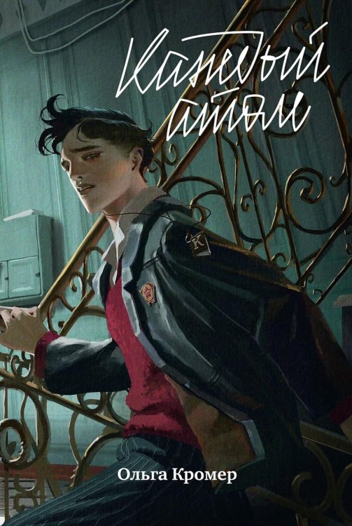 Каждый атом Каждый атом