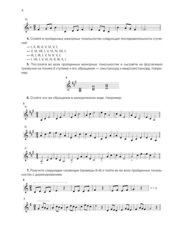 Сольфеджио: 4 кл. ДШИ, ДМШ и ДХШ: Учебное пособие