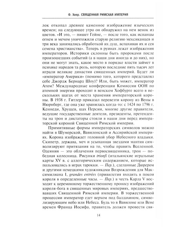 Священная Римская империя. История союза европейских государств от зарождения до распада