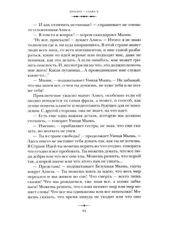 Алиса в Стране Идей. Как жить?