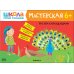 Школа Семи Гномов. Мастерская Школа семи гномов. Мастерская 6+ (набор из 5 альбомов для творчества)