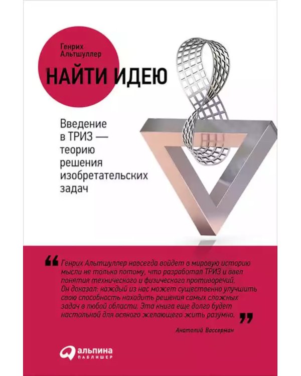 Найти идею: Введение в ТРИЗ - теорию решения изобретательских задач. 11-е изд
