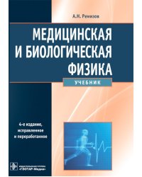 Медицинская и биологическая физика: Учебник. 4-е изд., испр. и доп