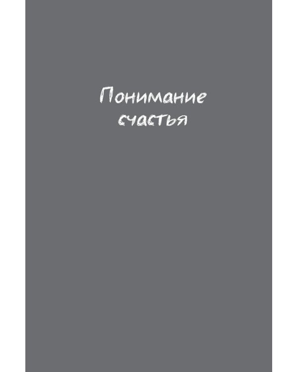 Миссия выполнима 2.0. Счастье как система