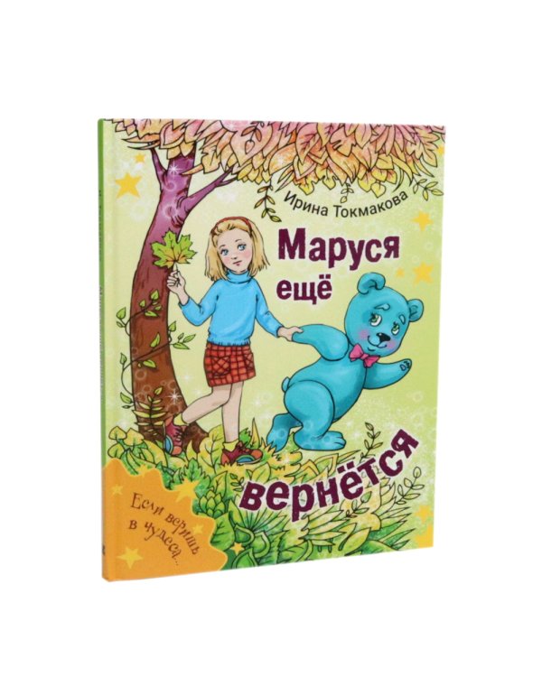 Аля, Кляксич и буква А; Маруся еще вернется; И настанет веселое утро (комплект из 3-х книг)