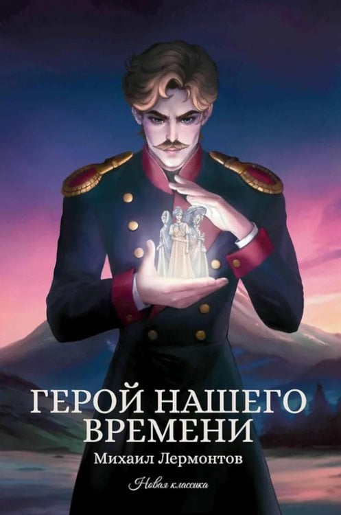 Новая классика Герой нашего времени: сборник