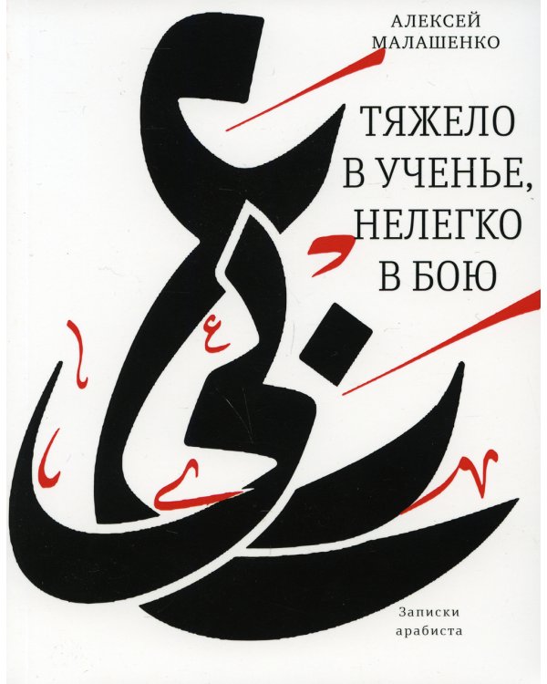 Тяжело в ученье, нелегко в бою. Записки арабиста