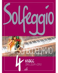 Сольфеджио: 4 кл. ДШИ, ДМШ и ДХШ: Учебное пособие