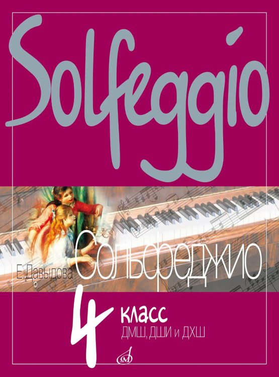 Сольфеджио: 4 кл. ДШИ, ДМШ и ДХШ: Учебное пособие