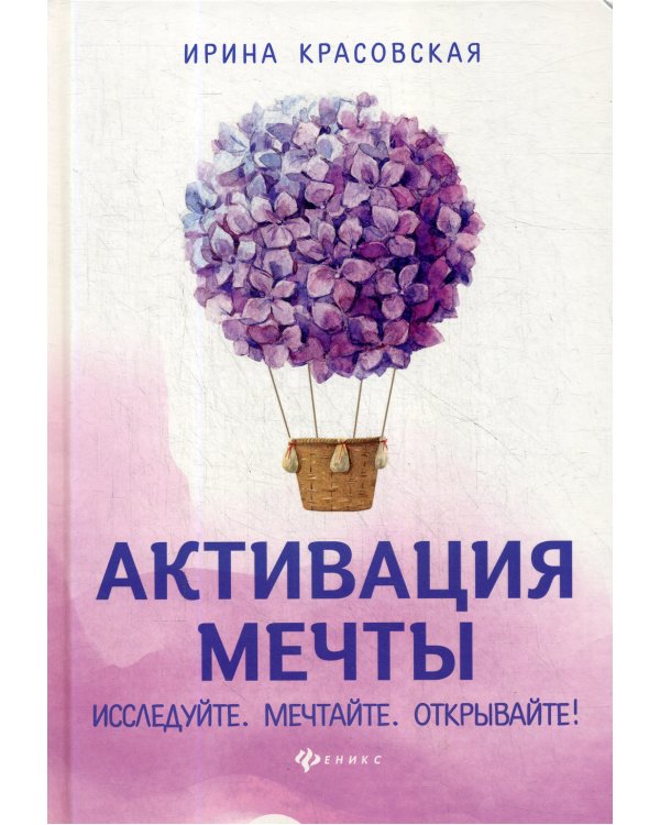 Активация мечты. Исследуйте. Мечтайте. Открывайте!