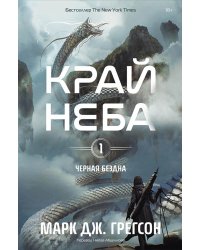 Черная бездна. Т. 1: Край неба (с закладкой)
