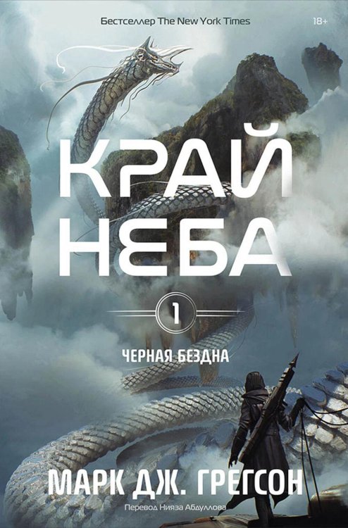 Черная бездна. Т. 1: Край неба (с закладкой)