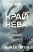 Черная бездна. Т. 1: Край неба (с закладкой)
