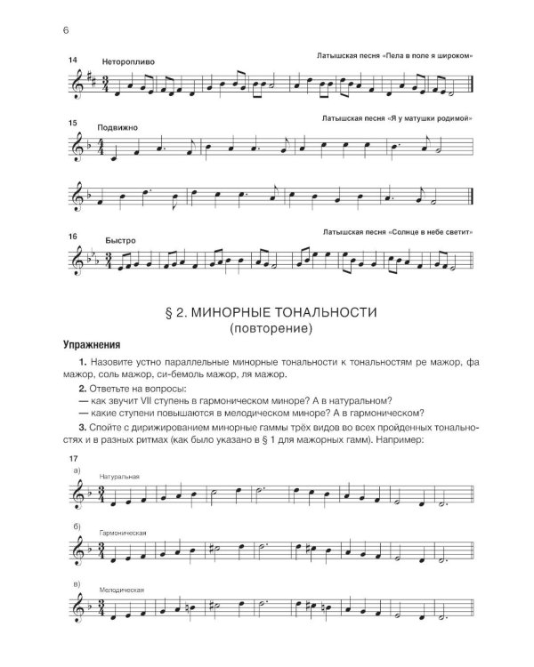 Сольфеджио: 4 кл. ДШИ, ДМШ и ДХШ: Учебное пособие