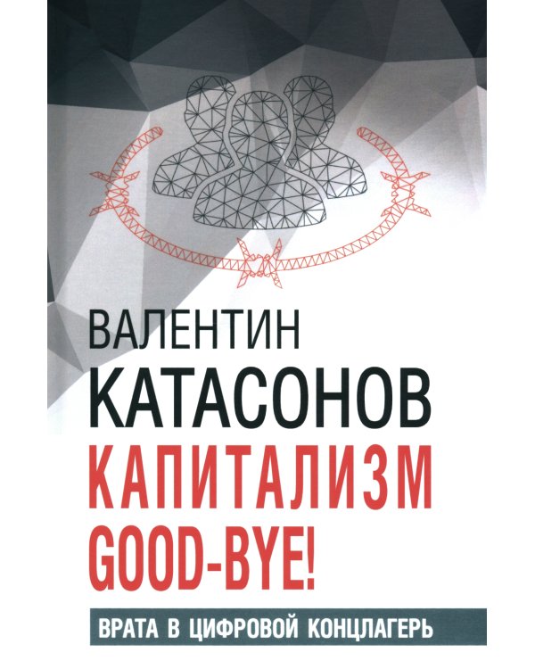 Капитализм Good-bye! Врата в цифровой концлагерь. Финансовые хроники профессора Катасонова. Вып. 28