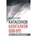 Капитализм Good-bye! Врата в цифровой концлагерь. Финансовые хроники профессора Катасонова. Вып. 28