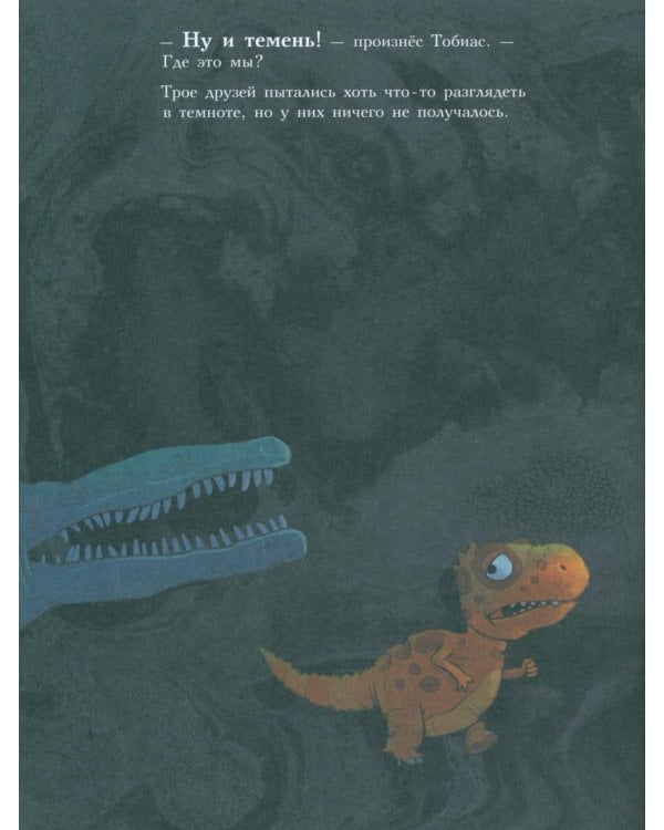 Друзья-динозаврики. Тайна: книжка-картинка