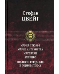 Мария Стюарт. Мария Антуанетта. Магеллан. Америго: полное издание в одном томе