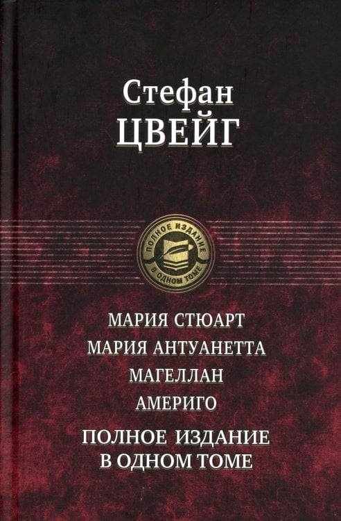 Полное издание в одном томе Мария Стюарт. Мария Антуанетта. Магеллан. Америго: полное издание в одном томе