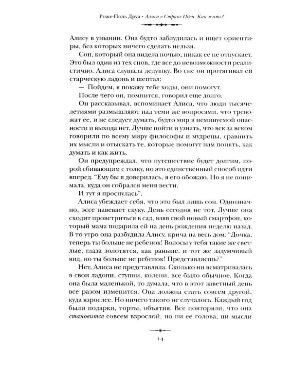 Алиса в Стране Идей. Как жить?