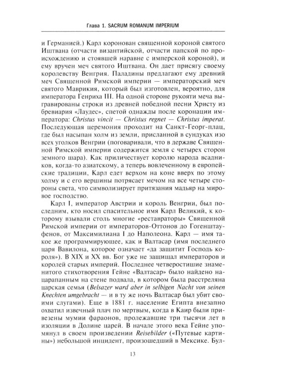 Священная Римская империя. История союза европейских государств от зарождения до распада