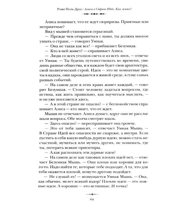 Алиса в Стране Идей. Как жить?