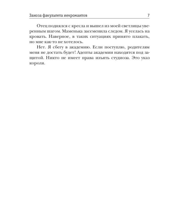 Заноза факультета некромантов