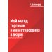 Мой метод торговли и инвестирования в акции Мой метод торговли и инвестирования в акции