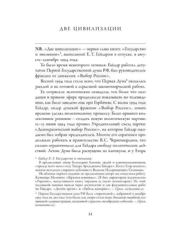 Две цивилизации: Избранные статьи и фрагменты