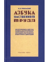 Азбука умственного труда. 10-е изд., доп. и испр. (1929 год)