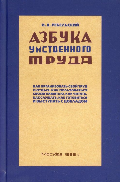 Азбука умственного труда. 10-е изд., доп. и испр. (1929 год) Азбука умственного труда. 10-е изд., доп. и испр. (1929 год)