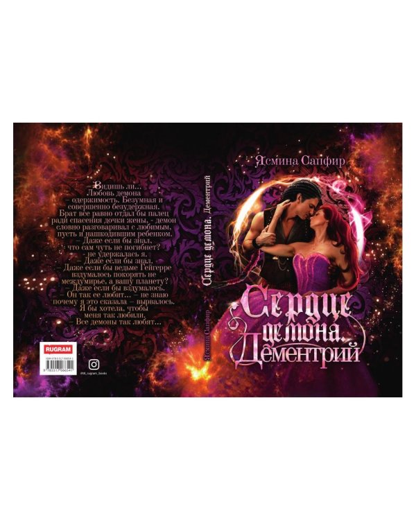 Сердце демона. Дементрий