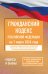 ГК РФ на 1 марта 2026 года. Со всеми изменениями, законопроектами и постановлениями судов