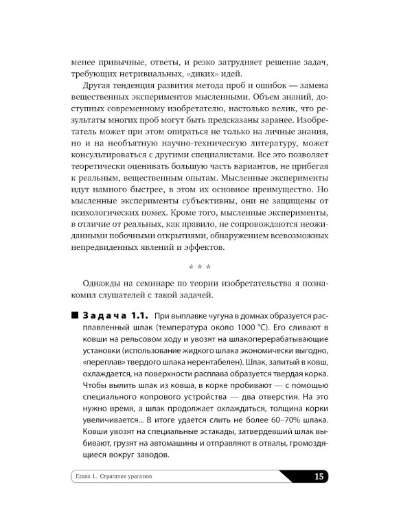 Найти идею: Введение в ТРИЗ - теорию решения изобретательских задач. 11-е изд