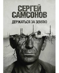 Держаться за землю: роман