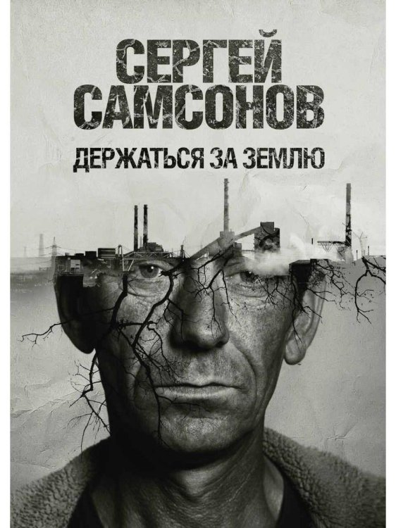 Держаться за землю: роман