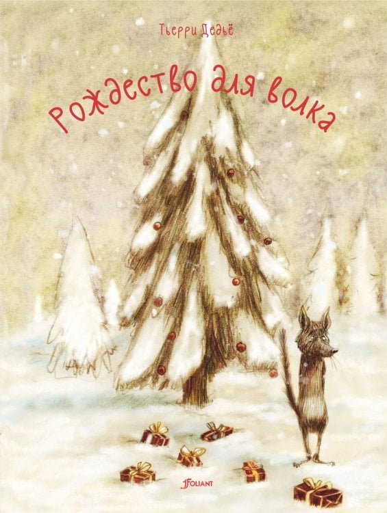 Рождество для волка Рождество для волка