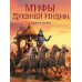 Мифы Древней Индии. Боги и герои