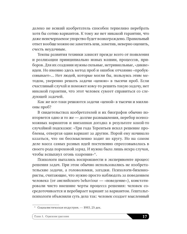 Найти идею: Введение в ТРИЗ - теорию решения изобретательских задач. 11-е изд