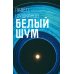 Искажения Белый шум