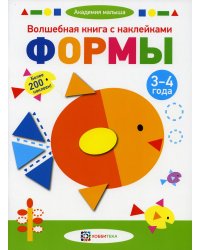 Волшебная книга с наклейками. Формы. 3-4 года. Более 200 наклеек