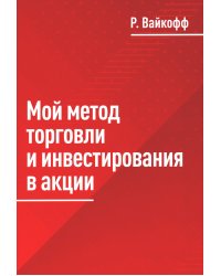 Мой метод торговли и инвестирования в акции
