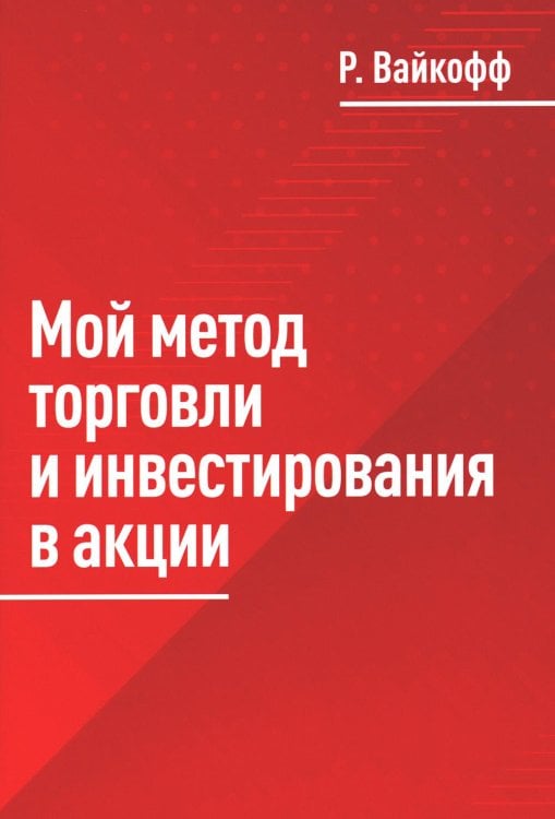 Мой метод торговли и инвестирования в акции Мой метод торговли и инвестирования в акции