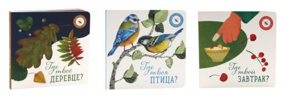 Где твое деревце?; Где твоя птица?; Где твой завтрак? (комплект из 3-х книг) Где твое деревце?; Где твоя птица?; Где твой завтрак? (комплект из 3-х книг)