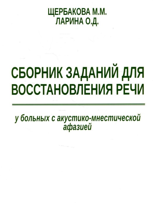 Сборник заданий для восстановления речи у больных с акустико-мнестической формой афазии Сборник заданий для восстановления речи у больных с акустико-мнестической формой афазии