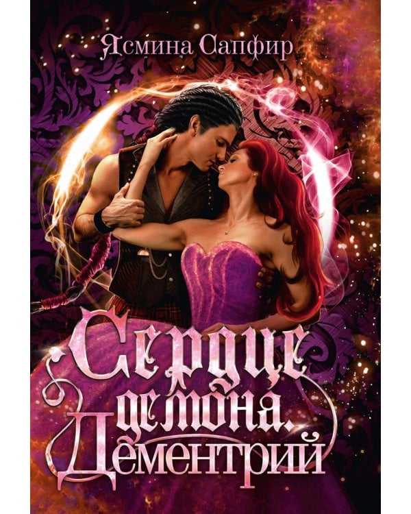 Сердце демона. Дементрий