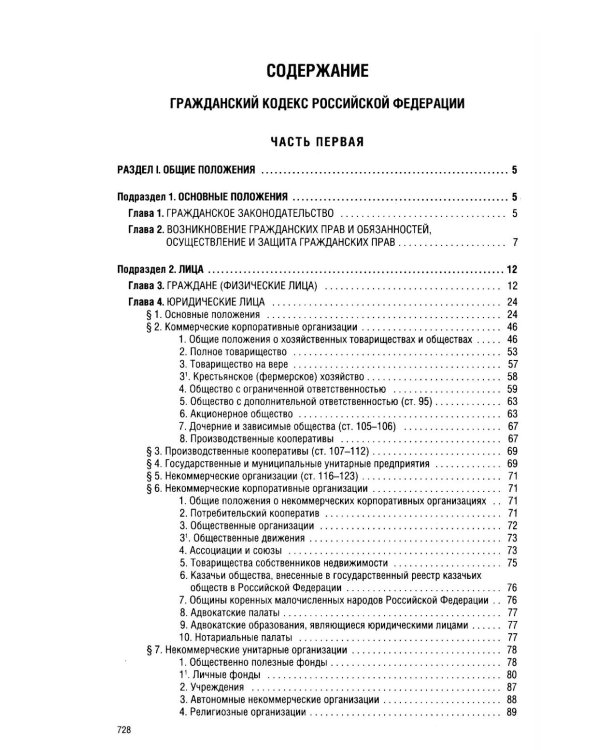 ГК РФ на 1 марта 2026 года. Со всеми изменениями, законопроектами и постановлениями судов