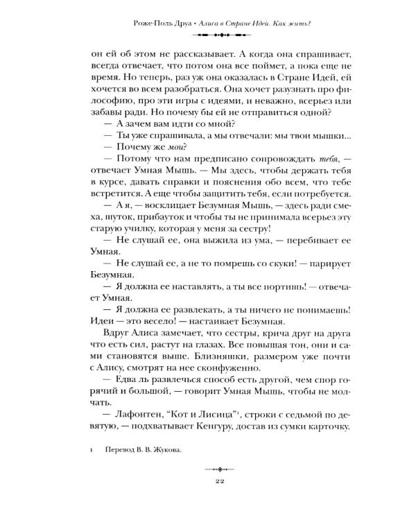 Алиса в Стране Идей. Как жить?
