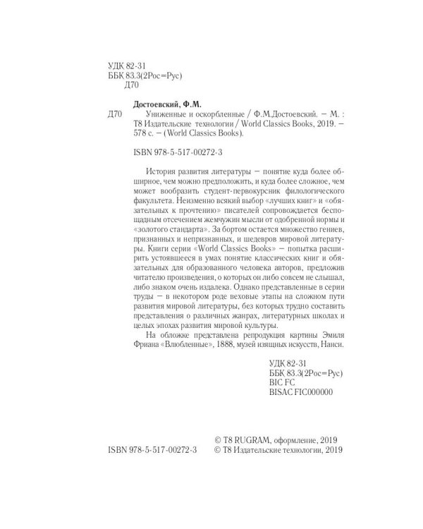 Униженные и оскорбленные