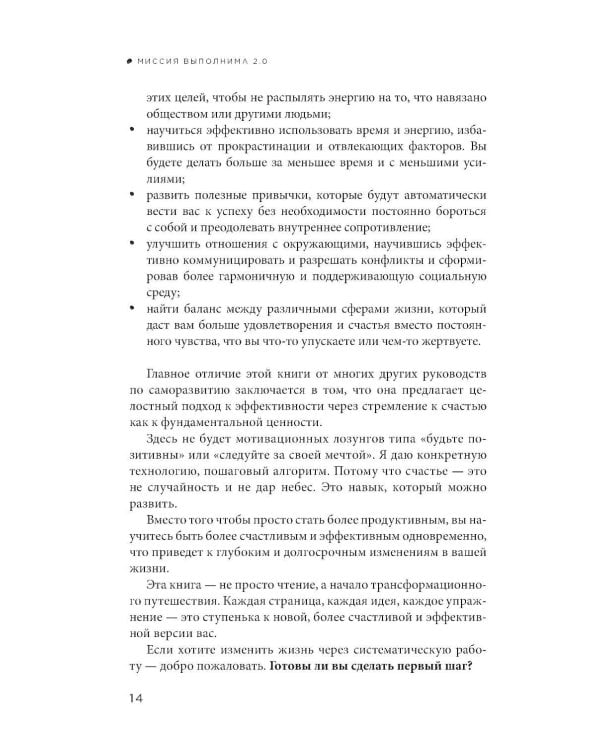 Миссия выполнима 2.0. Счастье как система